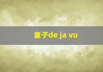 童子de ja vu